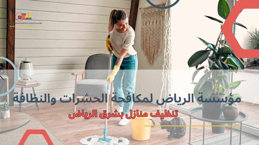 خطوات تنظيف منازل بشرق الرياض