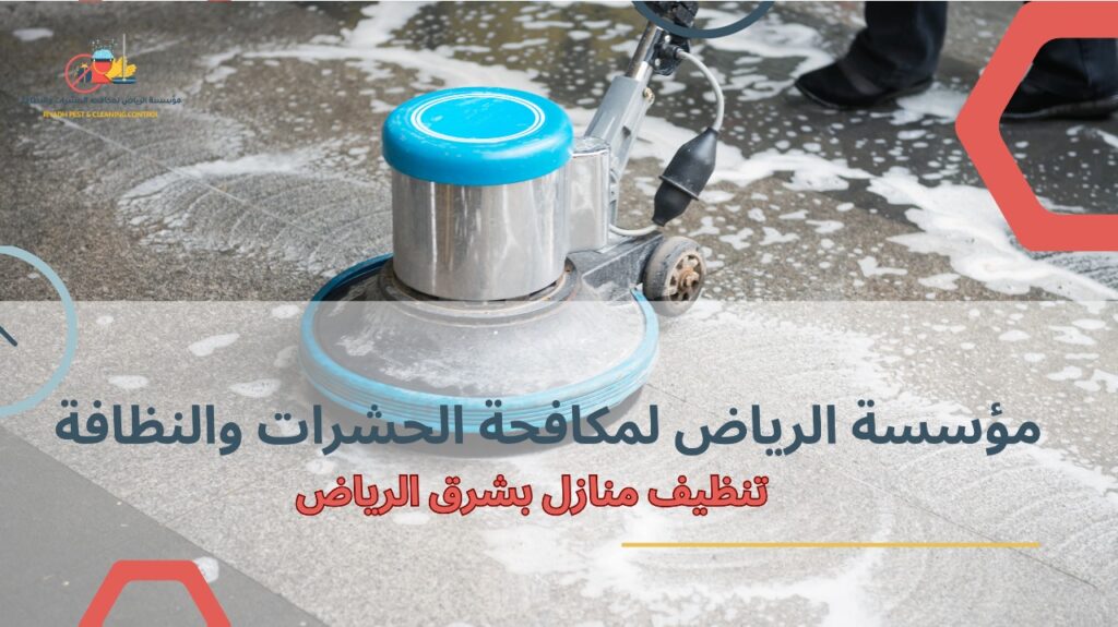 نصائح تنظيف منازل بشرق الرياض