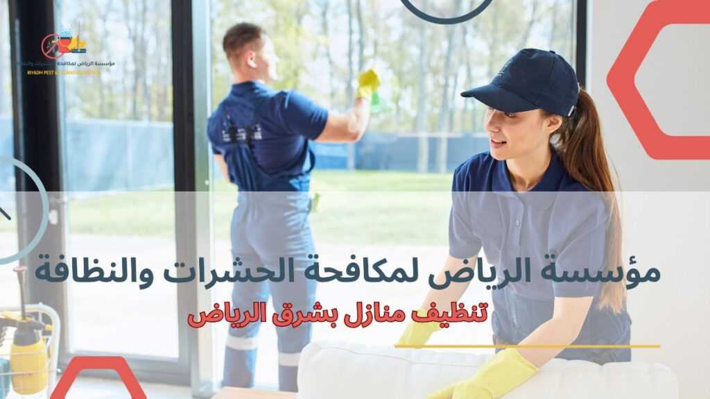 كيفية تجنب أخطاء تنظيف منازل بشرق الرياض