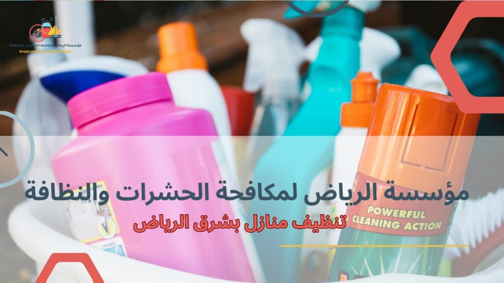 تنظيف منازل بشرق الرياض
