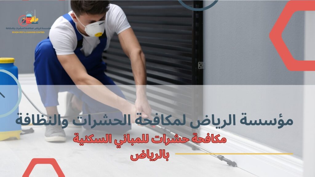 خطوات مكافحة حشرات للمباني السكنية بالرياض