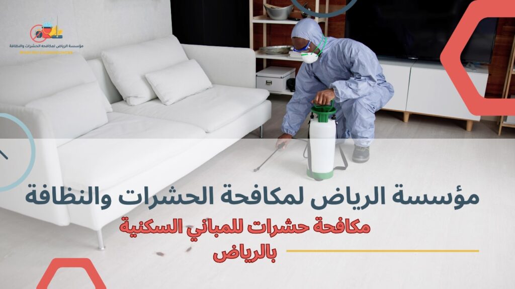مكافحة الحشرات للمباني السكنية بالرياض