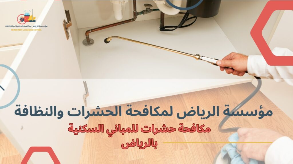 أفضل طرق مكافحة حشرات للمباني السكنية بالرياض