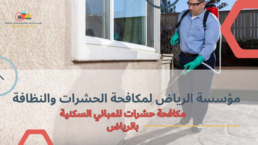 مكافحة الحشرات للمباني السكنية بالرياض