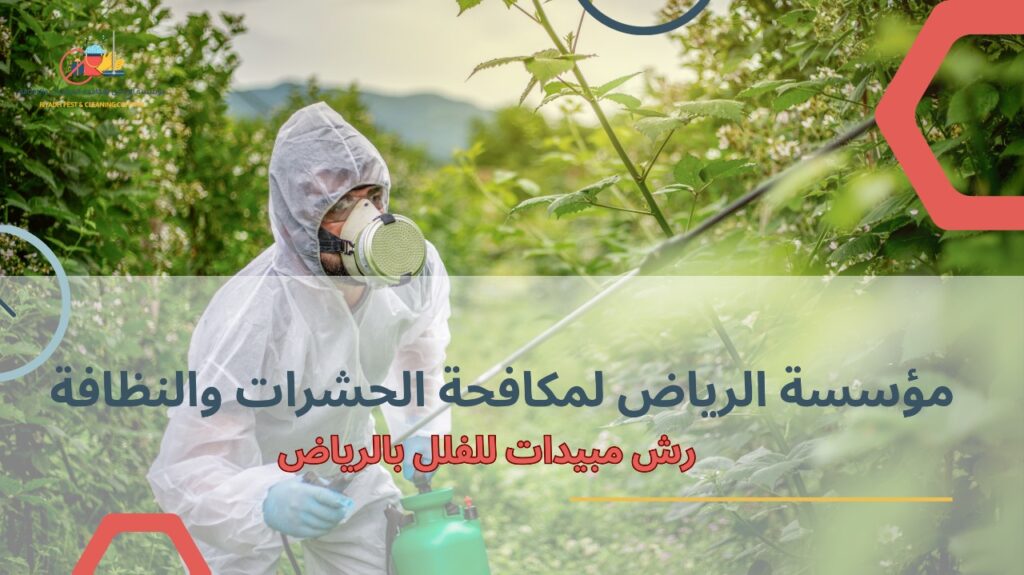 مزايا رش مبيدات للفلل بالرياض