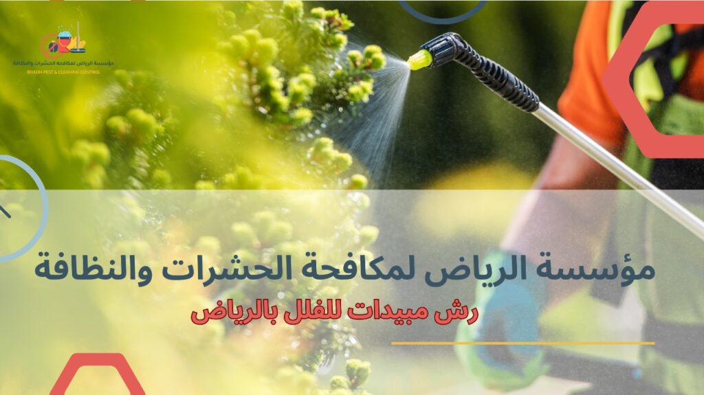 رش مبيدات للفلل بالرياض