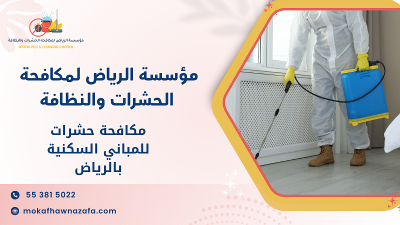 مكافحة حشرات للمباني السكنية بالرياض