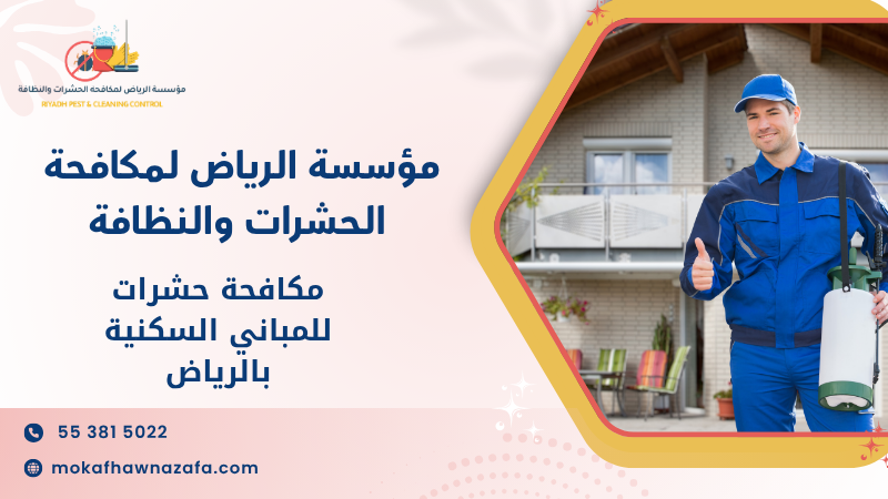 مكافحة حشرات للمباني السكنية بالرياض