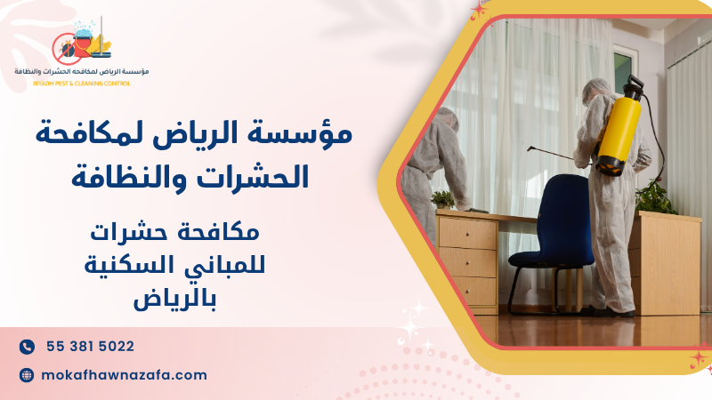 مكافحة حشرات للمباني السكنية بالرياض