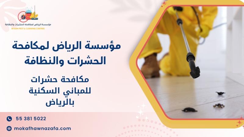 مكافحة حشرات للمباني السكنية بالرياض