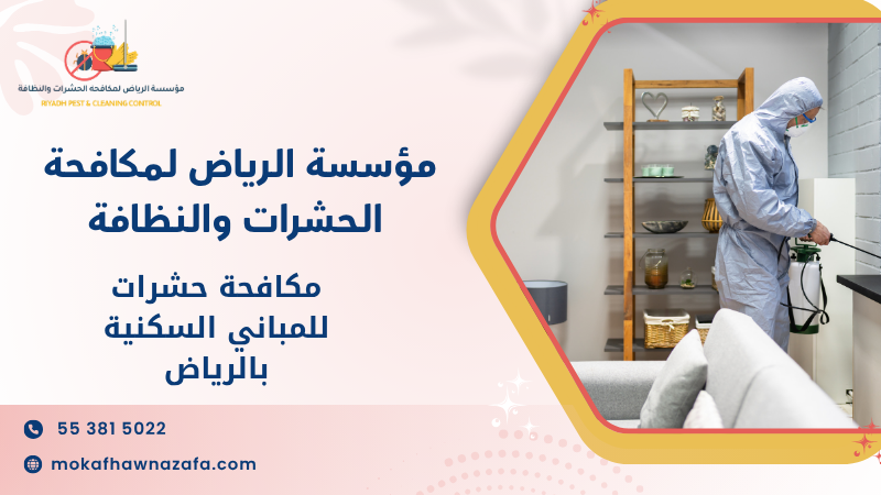 مكافحة حشرات للمباني السكنية بالرياض