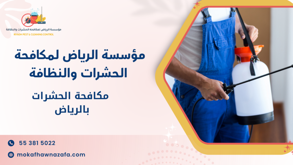 مكافحة الحشرات بالرياض