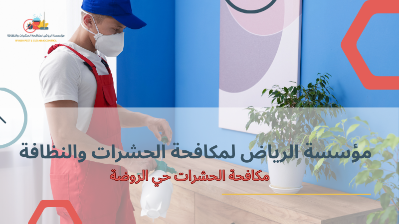 أخطاء شائعة عند مكافحة الحشرات حي الروضة