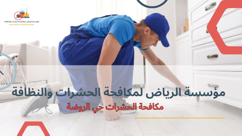 مكافحة الحشرات حي الروضة