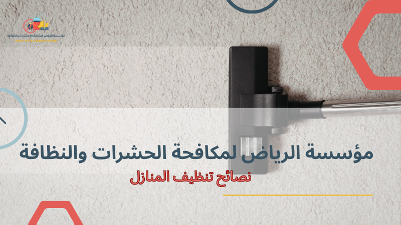 نصائح تنظيف المنازل