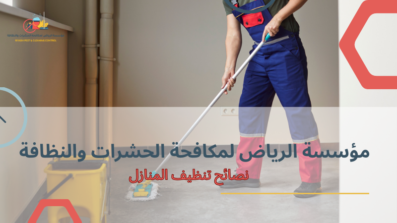 تنظيف المنازل للحد من الروائح الكريهة والحفاظ على الهواء النظيف