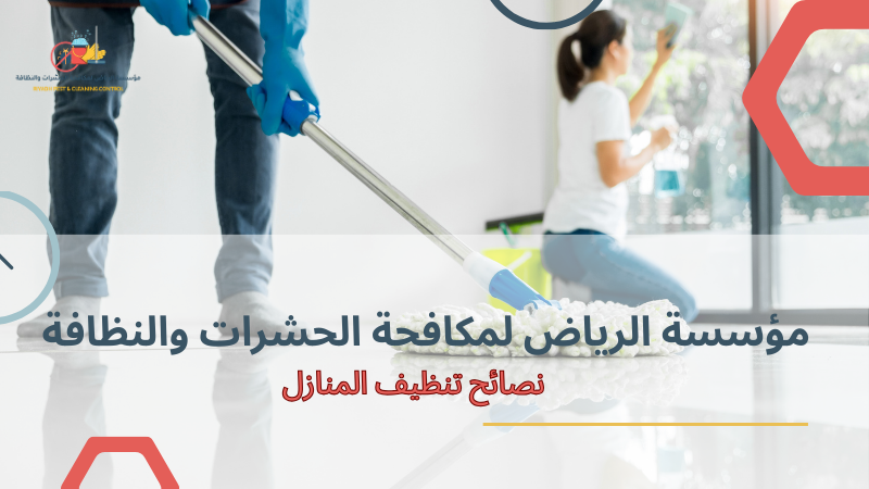 نصائح تنظيف المنازل