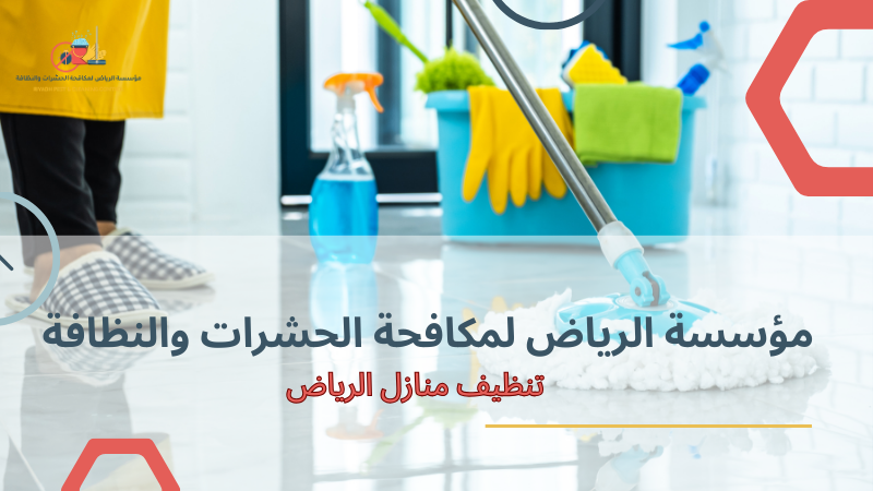 تنظيف منازل الرياض