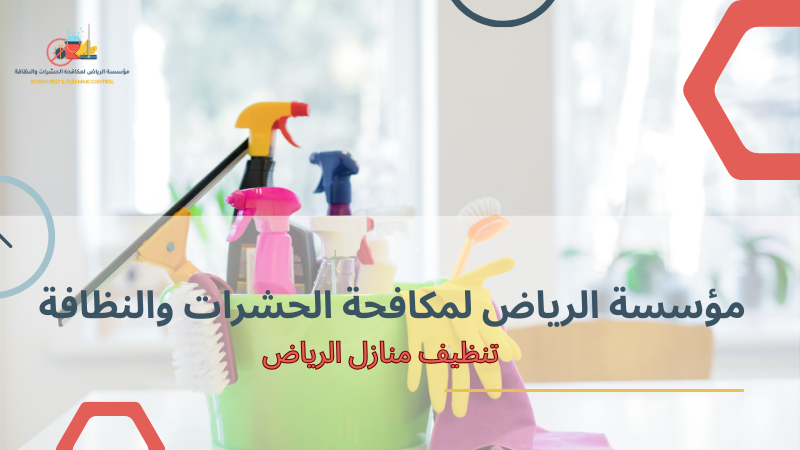 مزايا تنظيف منازل الرياض