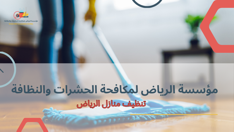 أخطاء تحدث عند تنظيف منازل الرياض