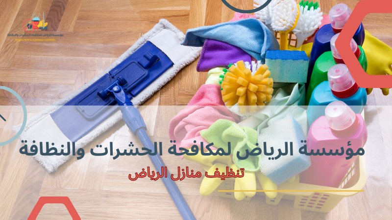 طرق تنظيف منازل الرياض
