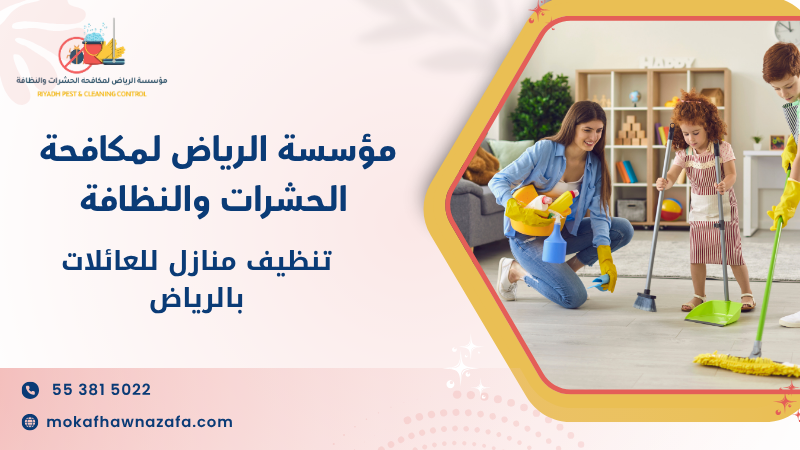 تنظيف منازل للعائلات بالرياض