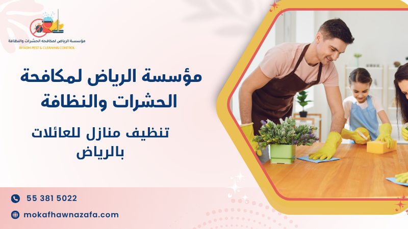تنظيف منازل للعائلات بالرياض