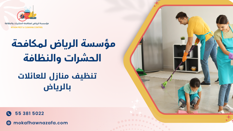 تنظيف منازل للعائلات بالرياض