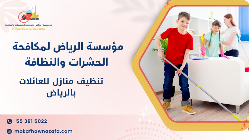 تنظيف منازل للعائلات بالرياض