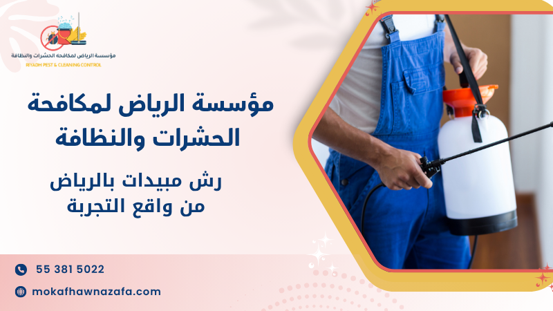 رش مبيدات بالرياض من واقع التجربة