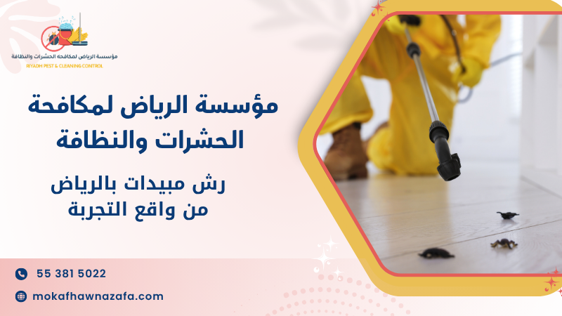 رش مبيدات بالرياض من واقع التجربة