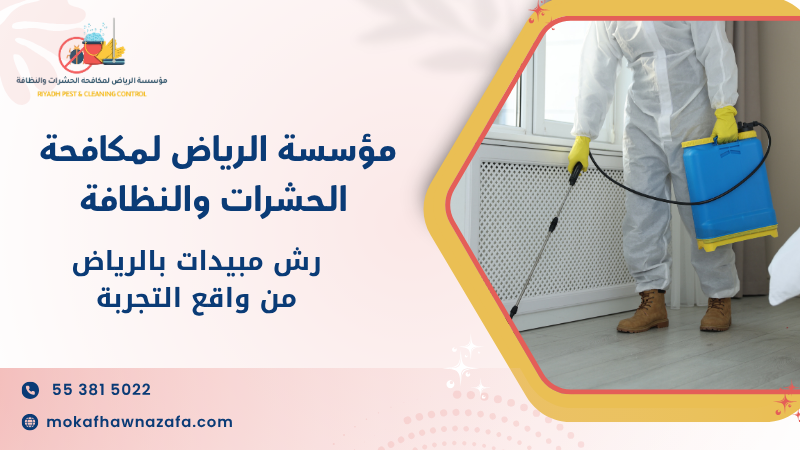 رش مبيدات بالرياض من واقع التجربة