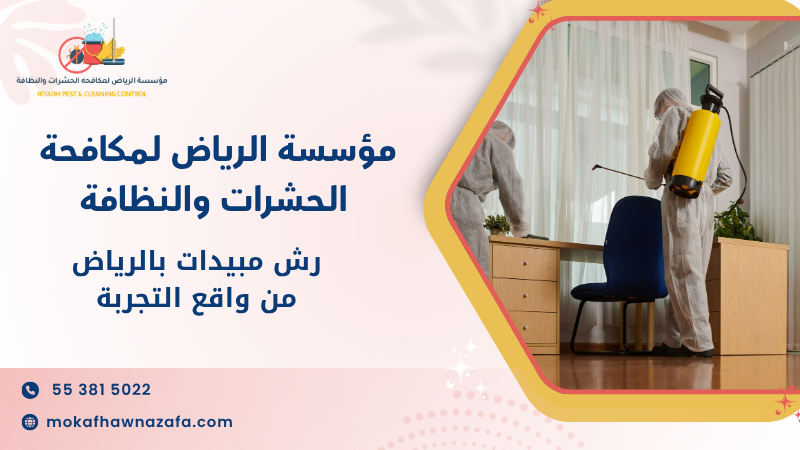 رش مبيدات بالرياض من واقع التجربة