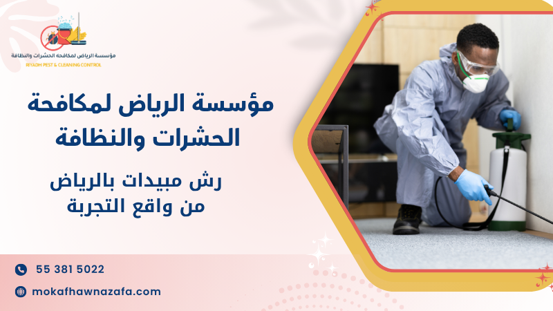 رش مبيدات بالرياض من واقع التجربة