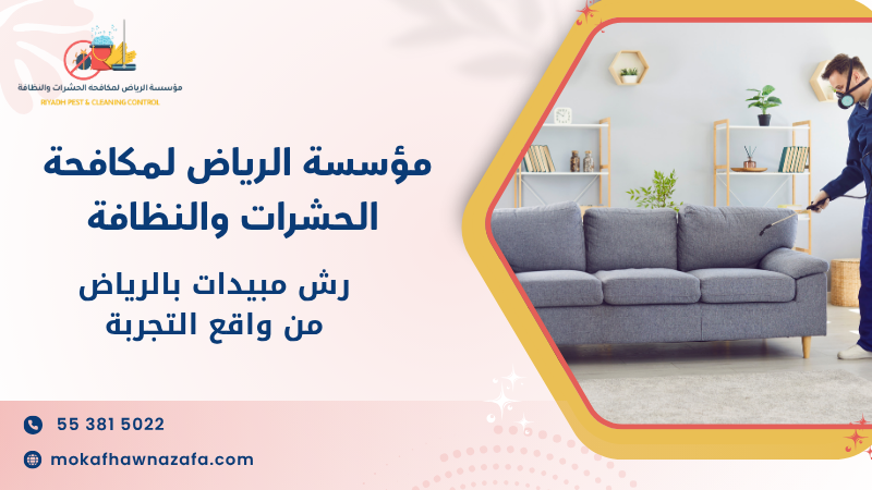 رش مبيدات بالرياض من واقع التجربة