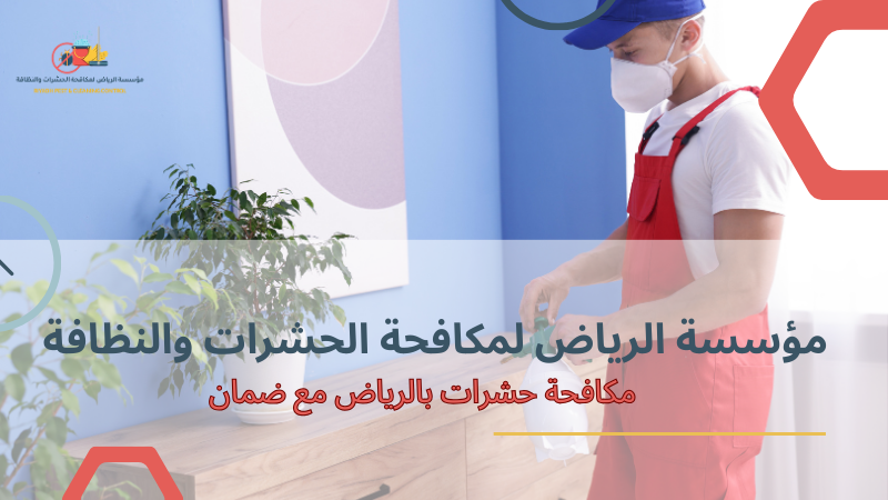 مكافحة حشرات بالرياض مع ضمان