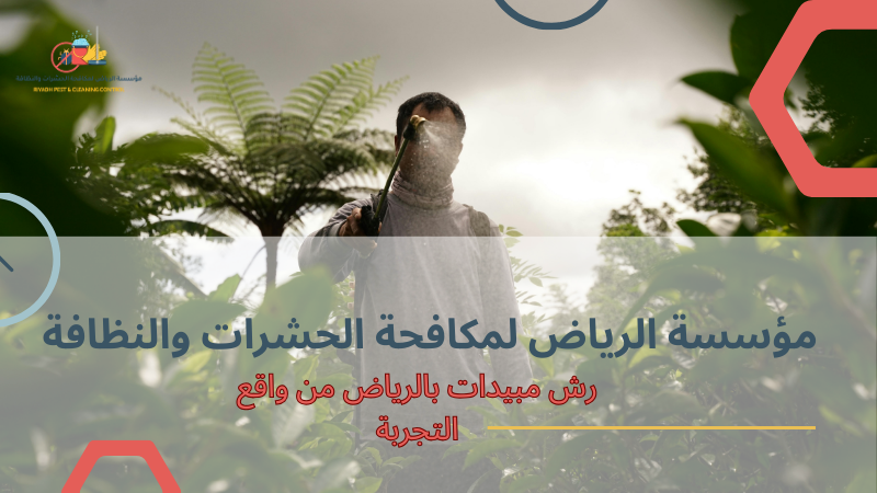 رش مبيدات بالرياض من واقع التجربة
