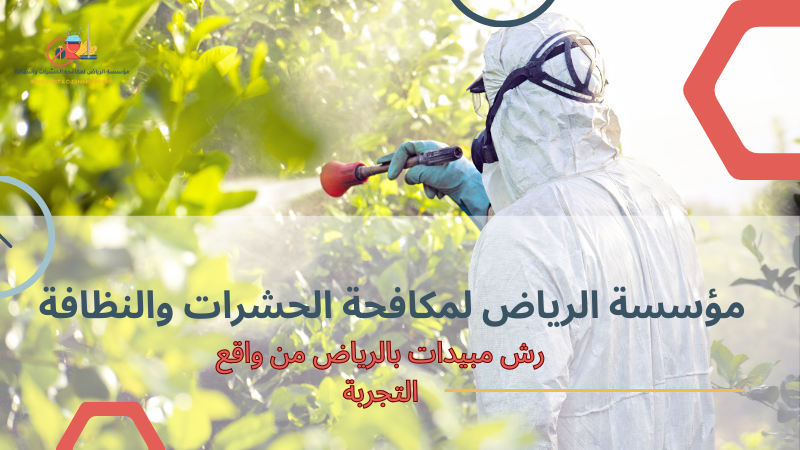 طرق رش مبيدات بالرياض من واقع التجربة