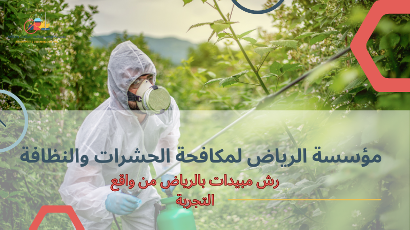 أفضل طرق رش مبيدات بالرياض من واقع التجربة