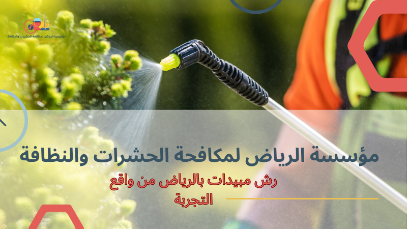 رش مبيدات بالرياض من واقع التجربة