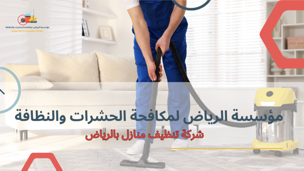 شركة تنظيف منازل بالرياض
