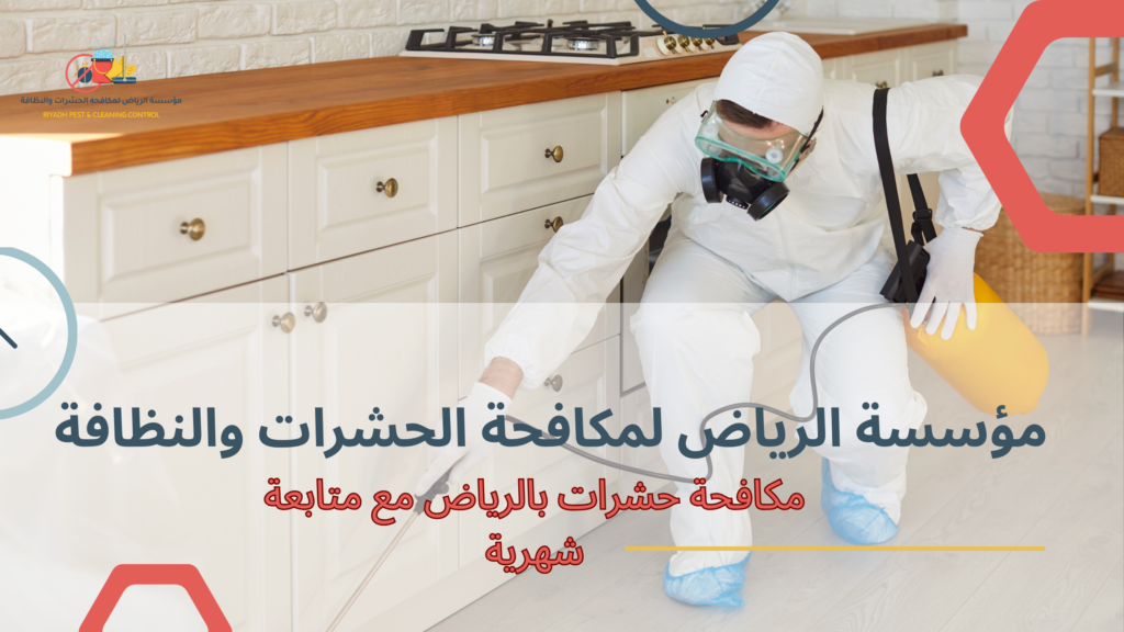 مكافحة حشرات بالرياض مع متابعة شهرية