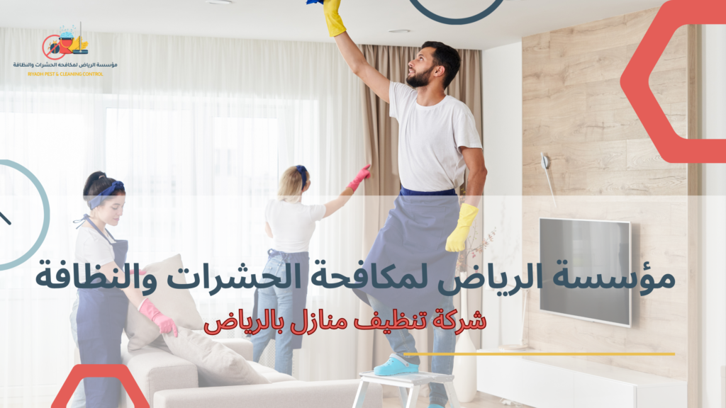 شركة تنظيف منازل بالرياض