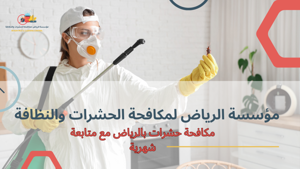 خطوات مكافحة حشرات بالرياض مع متابعة شهرية