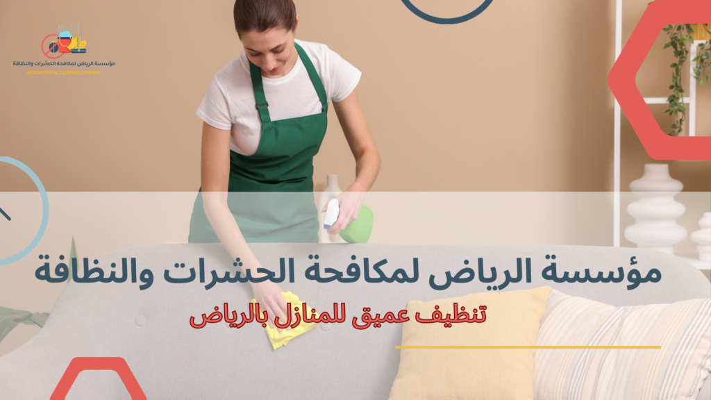 تنظيف عميق للمنازل بالرياض