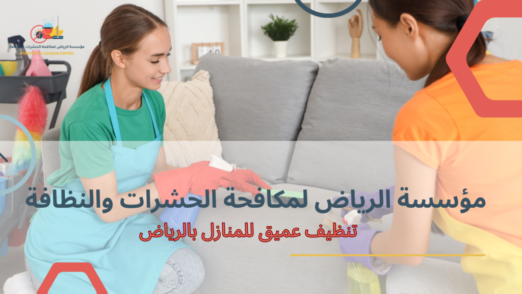 تنظيف الشقق الصغيرة والفلل الكبيرة بالرياض