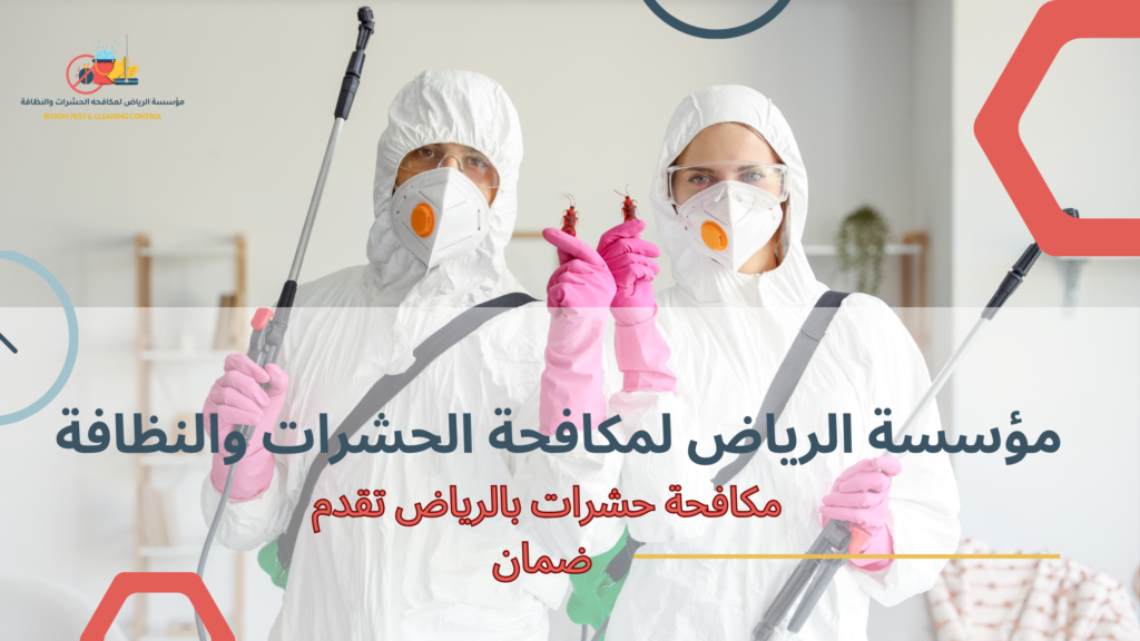 مكافحة حشرات بالرياض تقدم ضمان