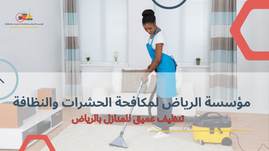 تنظيف عميق للمنازل بالرياض