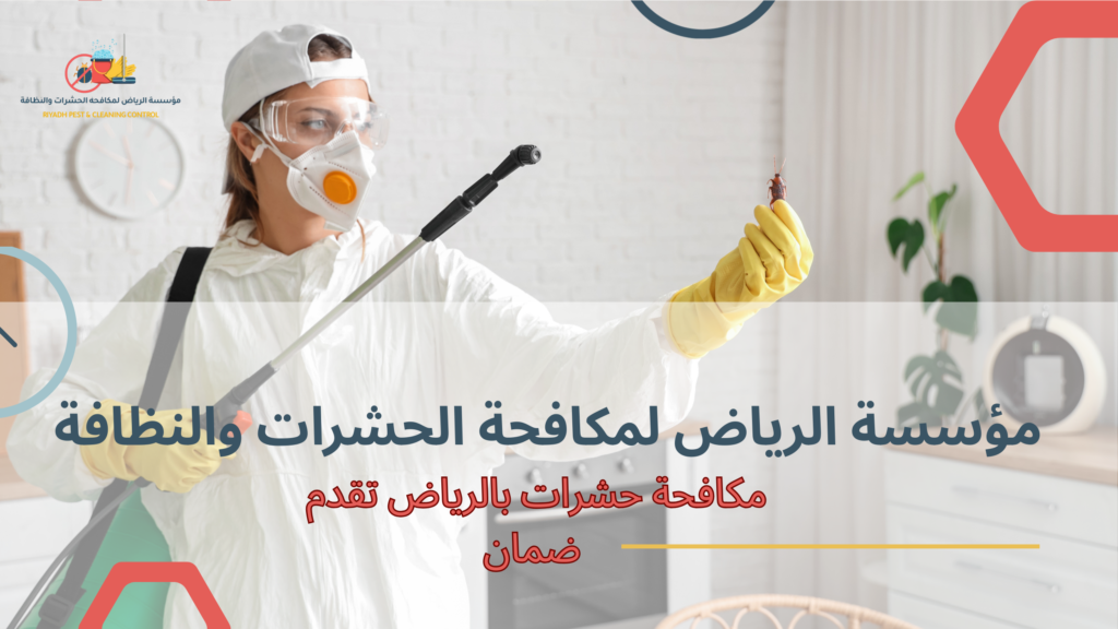 نصائح مكافحة حشرات بالرياض تقدم ضمان