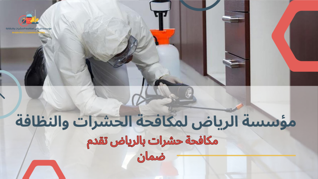 استراتيجيات مكافحة حشرات بالرياض تقدم ضمان